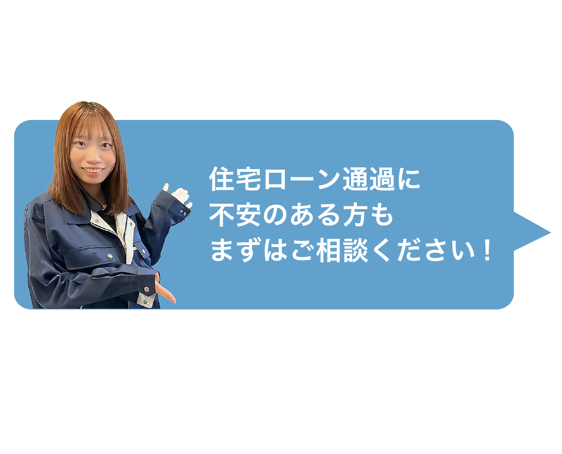 住宅ローン通過に不安のある方もまずはご相談ください!