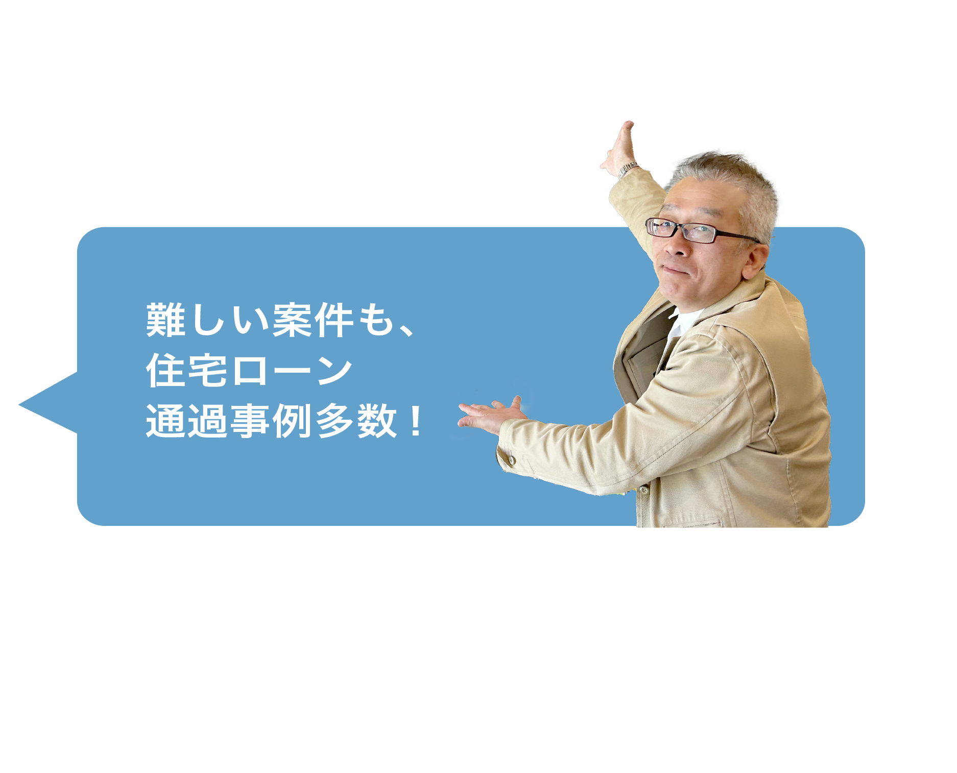 難しい案件も、住宅ローン通過事例多数!