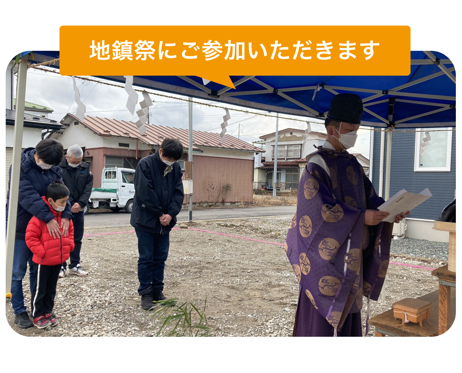 地鎮祭にご参加いただきます