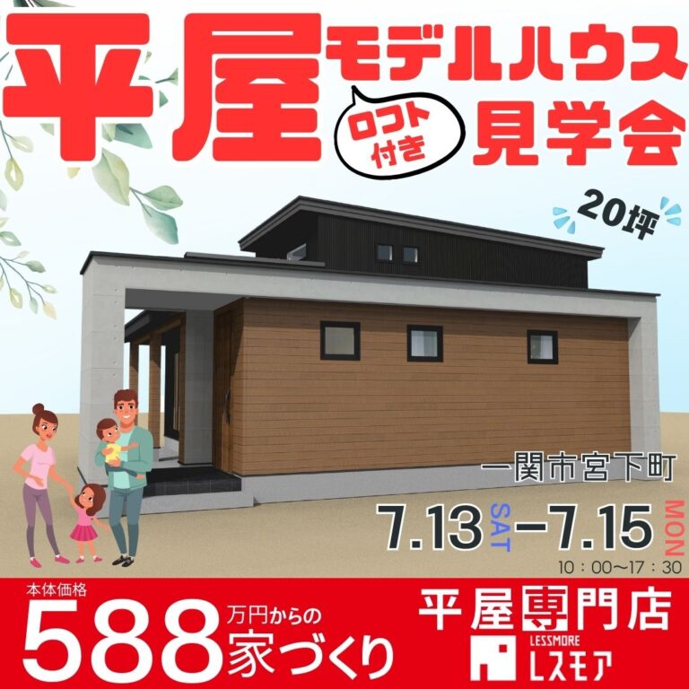 【一関市宮下町】で🌟平屋モデルハウス見学会開催！🌟