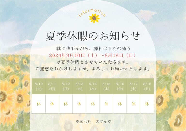 🌻夏季休暇のお知らせ🌻