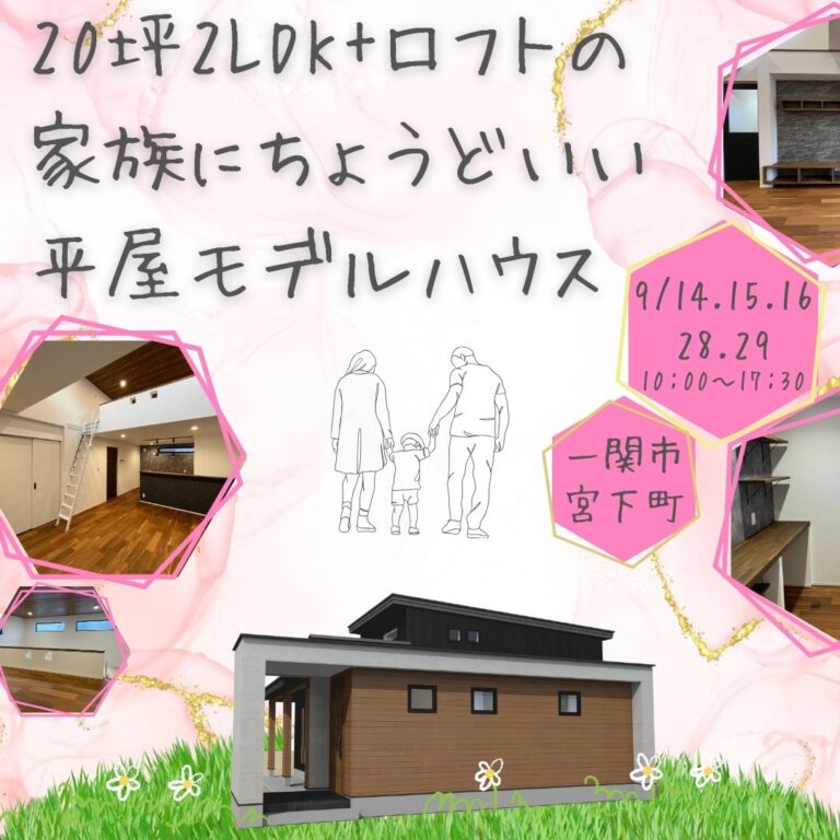 【一関市宮下町】モデルハウス見学会🏡 20坪の平屋