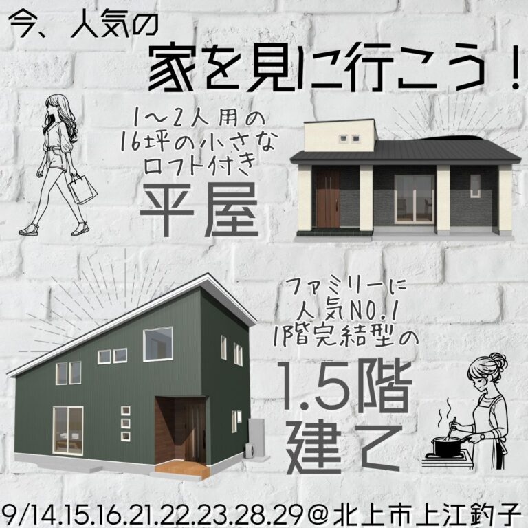 【北上市上江釣子】🚪 16坪平屋＆スマートホーム対応1.5階建てモデルハウス同時見学会