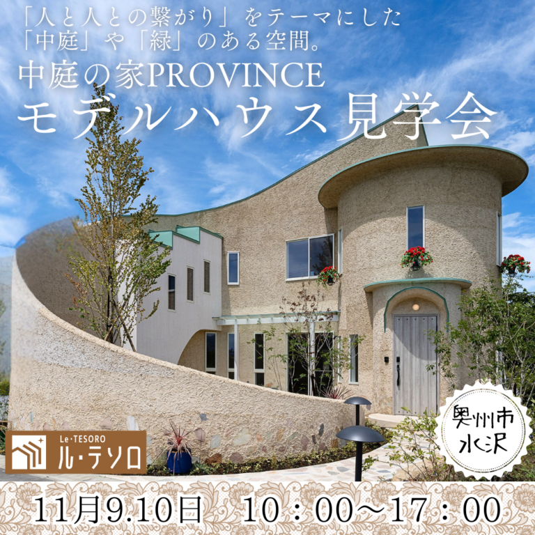 🏡 「中庭の家PROVINCE」モデルハウス見学会 in 奥州市水沢