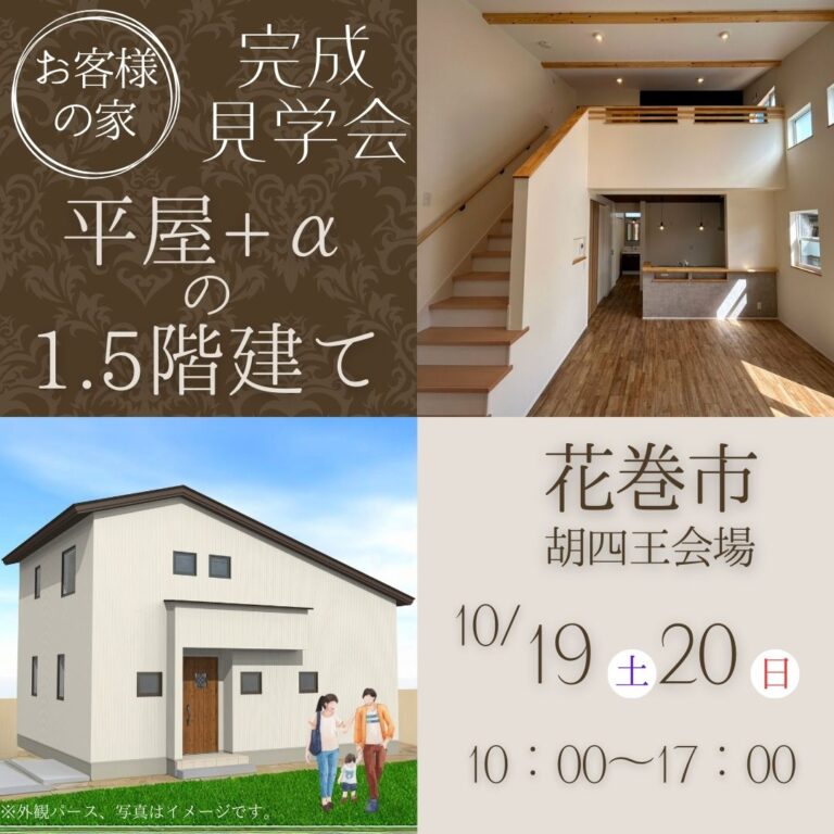 🏡 1.5階建て完成見学会【花巻市胡四王】｜温かみのある北欧スタイルを体感！