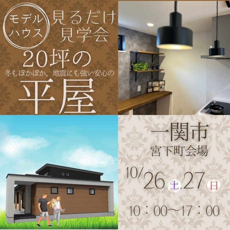 🏡 年内限定！20坪の平屋モデルハウス見学会【一関市宮下】