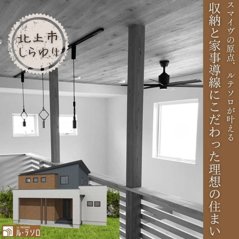 🏡 「高品質で心地よい温もりを体感」お客様のお家完成見学会【北上市しらゆり会場】