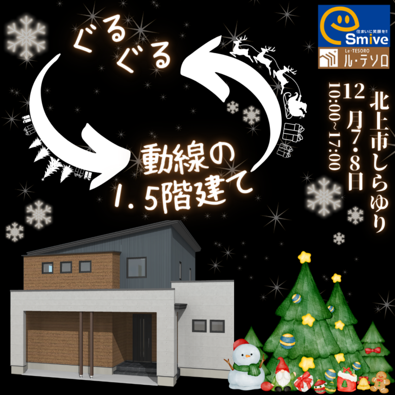 🏡 「家事ラク動線と家族の絆を体感！」完成見学会【北上市しらゆり】｜12月7・8日開催！