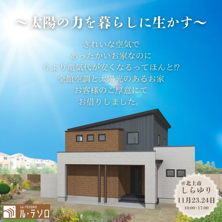 🏠 「家族を包む、理想の住まいを体感」完成見学会【北上市しらゆり会場】｜11月23・24日開催！