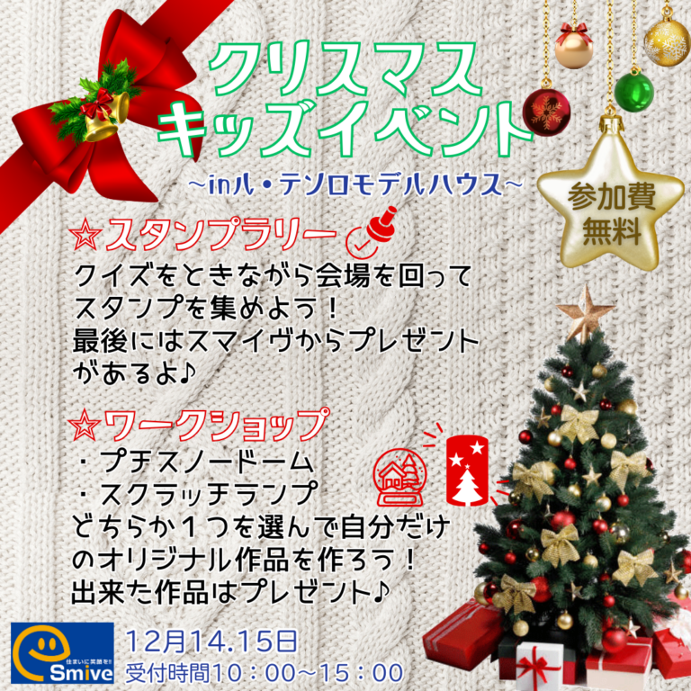 🎅 12月14・15日限定！クリスマスキッズイベント in 水沢ル・テソロモデルハウス