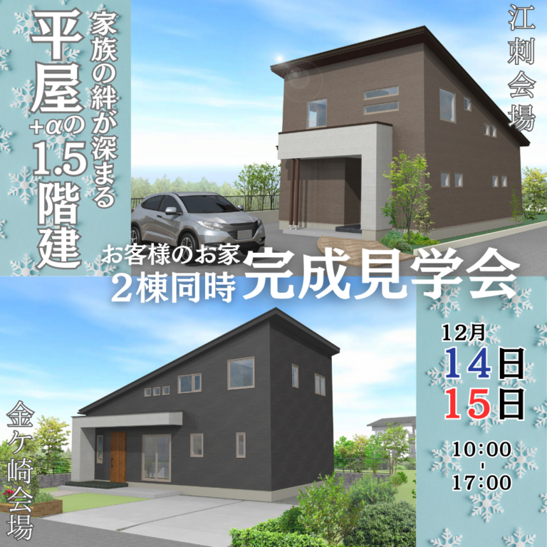 🏡【金ケ崎会場】 12月14・15日限定！ぐるぐる動線で家事ラクな1.5階建て完成見学会🔄️