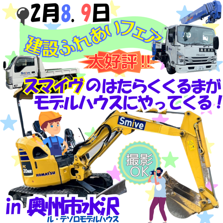 👷‍♂️ 大好評につき再び！建設ふれあいフェア開催！