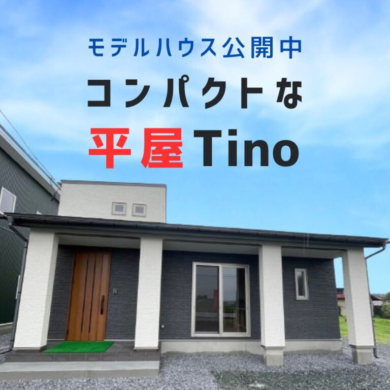 【北上市】コンパクトな平屋Tinoモデルハウス