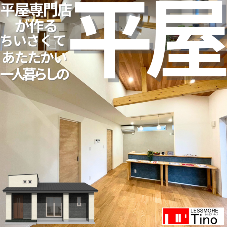 小さな平屋🏡 ちょうどいい暮らしを叶える16坪の住まい