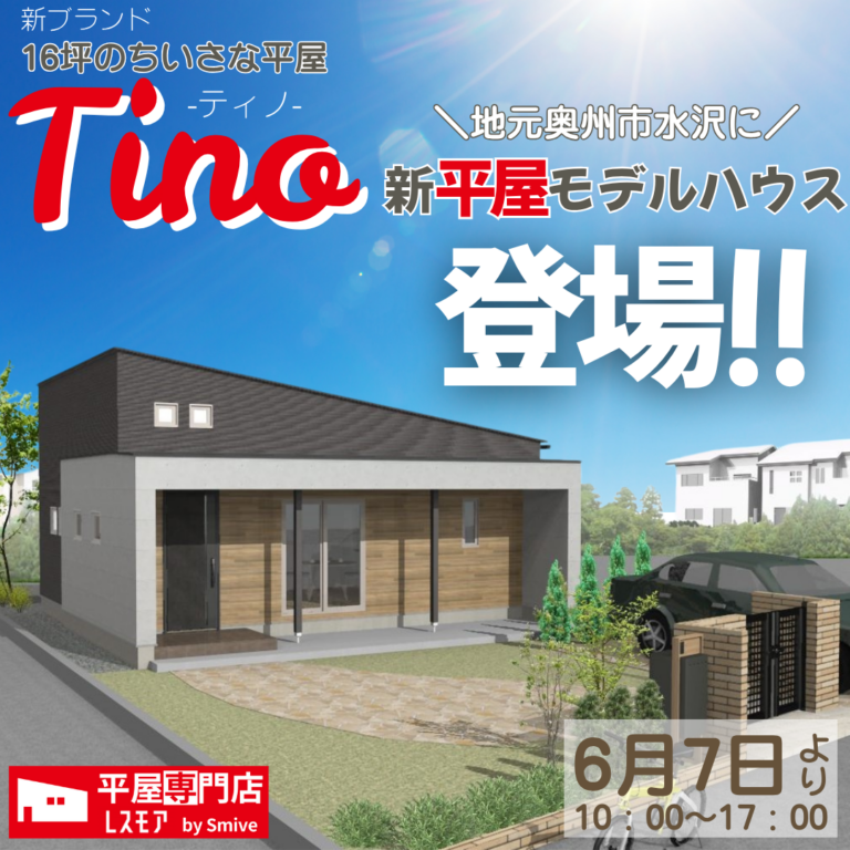 【奥州市水沢】16坪のちいさな平屋「Tino」モデルハウス グランドオープン！【6/7(土)〜公開】