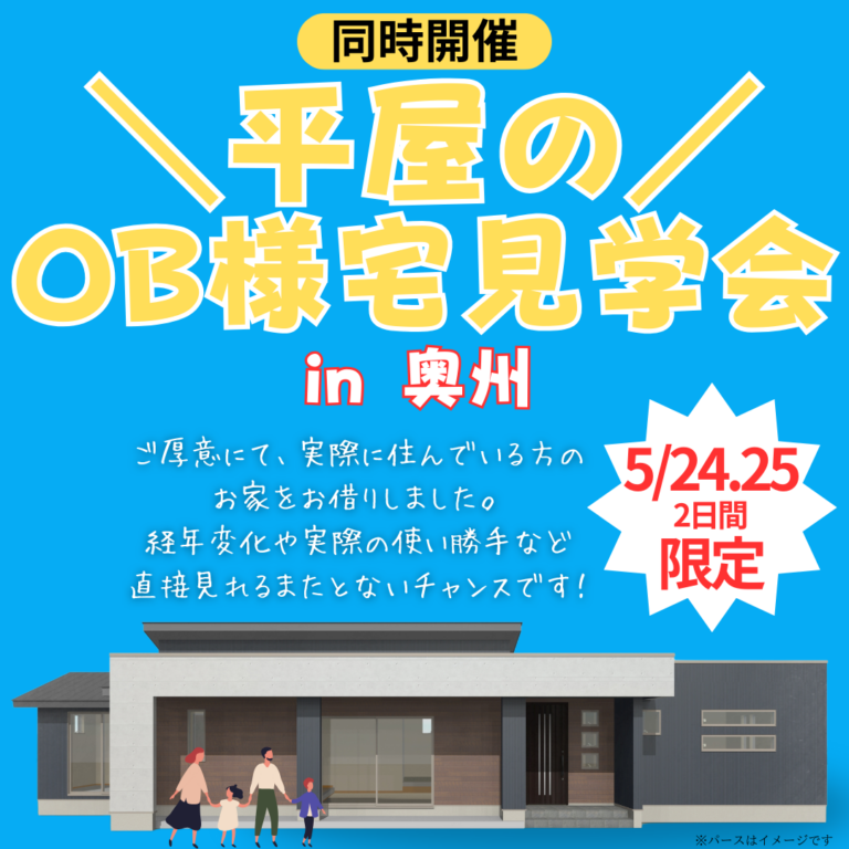 【奥州市】住んでからのリアルが見られる！OB様宅見学会【5/24(土)・25(日)限定開催】