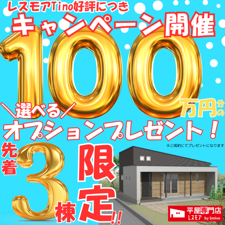 【6月末まで｜各エリア先着1棟限定】新商品Tinoキャンペーン開催！今だけ100万円分のオプションプレゼント