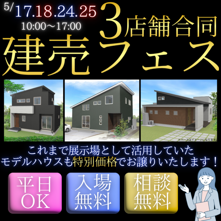【3会場同時開催】土地＋建物セットでお得！建売フェス開催【5/17(土)・18(日)、24(土)・25(日)】