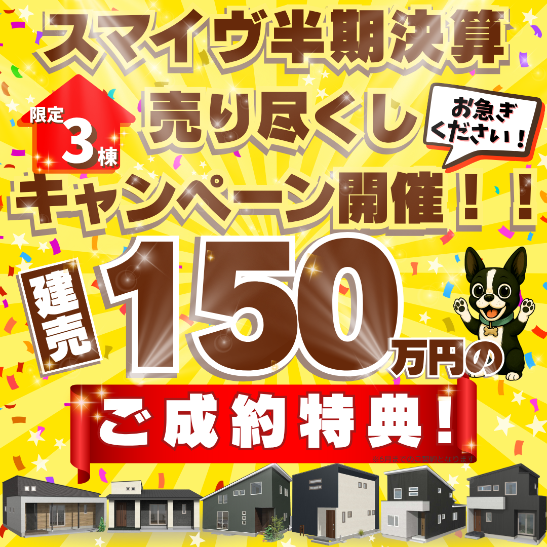 終了しました！【奥州市・北上市】【6月末まで｜限定3棟】建売住宅150 