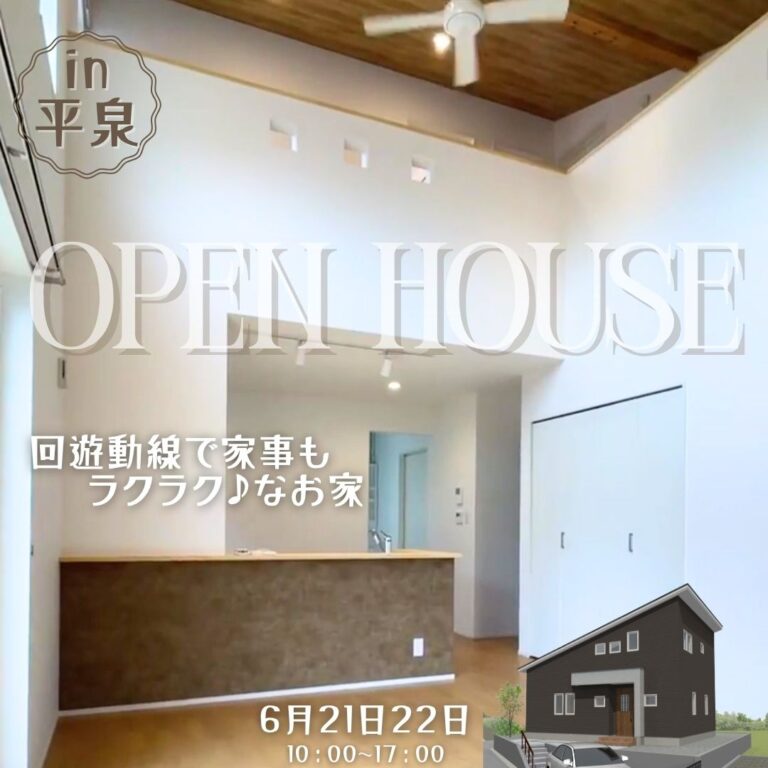 ＜予約制＞【平泉町】回遊できる動線とたっぷり収納！｜完成見学会【6/21(土)・22(日)】