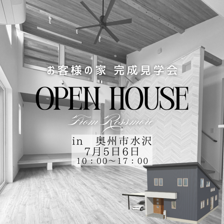 【奥州市水沢】自然光と開放感あふれるリビングで暮らす家｜完成見学会【7/5(土)・6(日)】