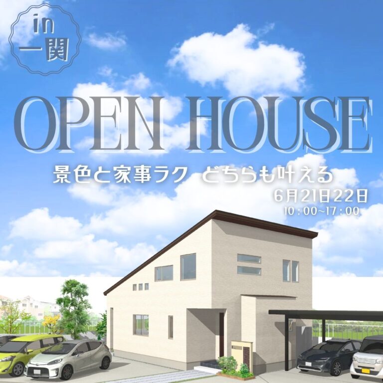 【一関市】景色と暮らす、快適な1.5階建てのお家｜完成見学会【6/21(土)・22(日)】