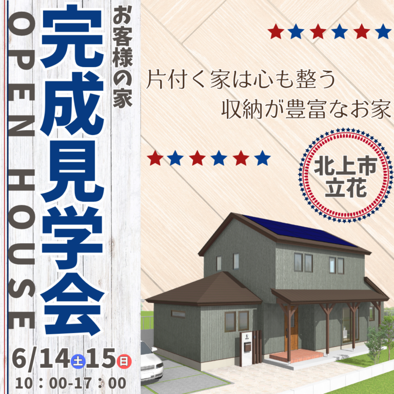 【北上市立花】収納たっぷり！暮らしを整えるお客様の家完成見学会【6/14(土)・15(日)】