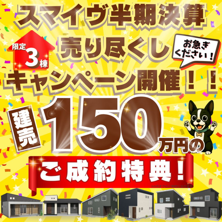 【奥州市・北上市】【6月末まで｜限定3棟】建売住宅150万円お値引きキャンペーン開催中！