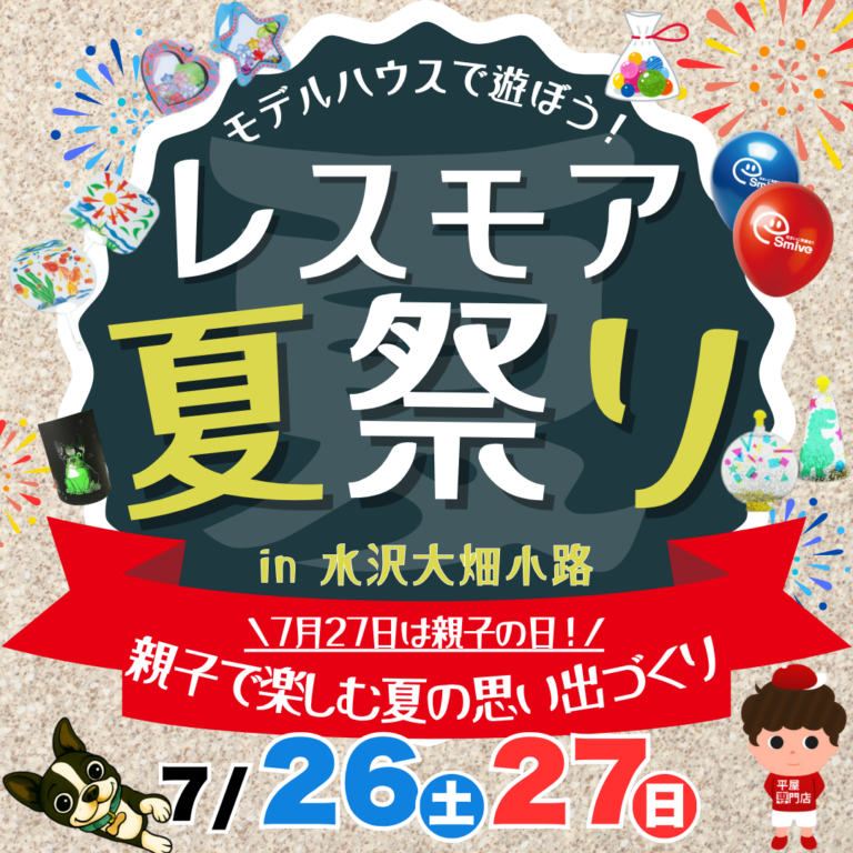 【レスモア夏祭り in 大畑小路】モデルハウスで遊ぼう！家族で楽しむ2日間｜7月26日・27日開催！