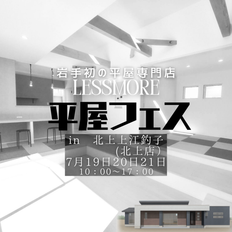 【3日間限定開催】平屋フェス in 北上｜2棟同時モデルハウス見学会開催！