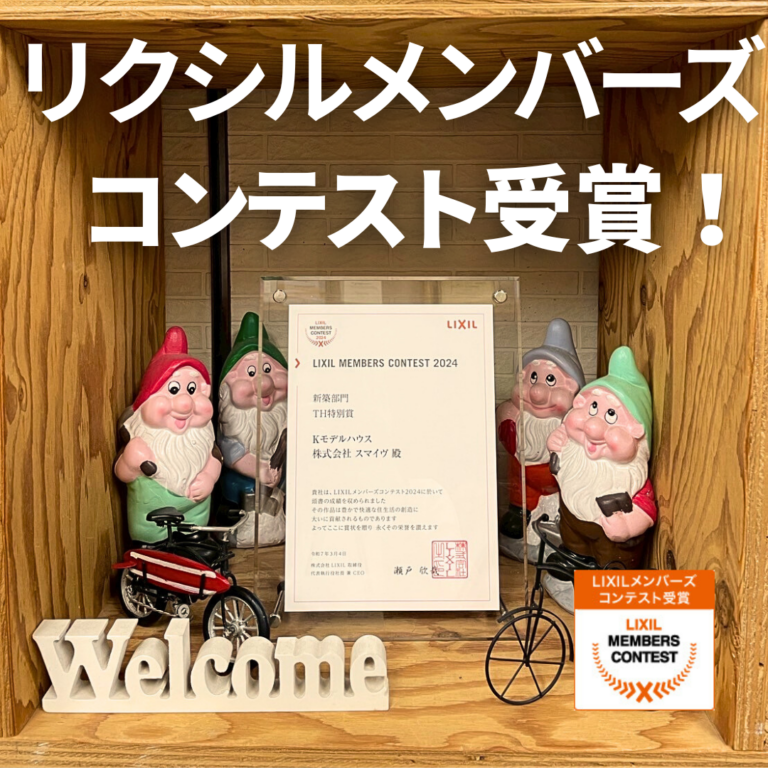 LIXILメンバーズコンテスト2024 受賞しました！
