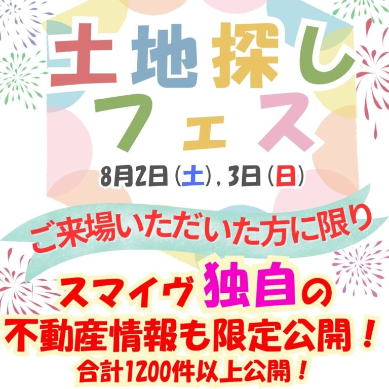 【岩手県南最大級】土地探しフェス開催！限定1,200件以上の不動産情報を一挙公開｜8/2(土)・3(日) in レスモア北上店