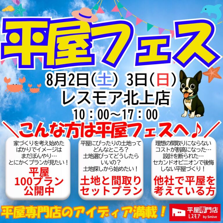 【8/2・3開催】平屋フェス in 北上｜あなたに合った平屋プランをご提案します！土地・間取り・予算もまるごと相談OK！