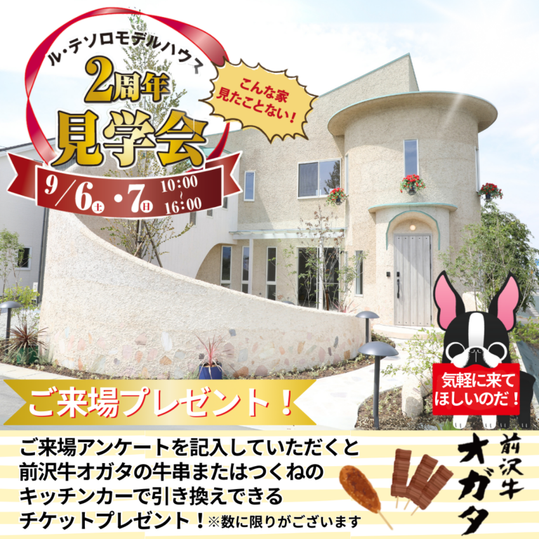 【奥州市水沢】ル・テソロモデルハウス２周年記念見学会開催！