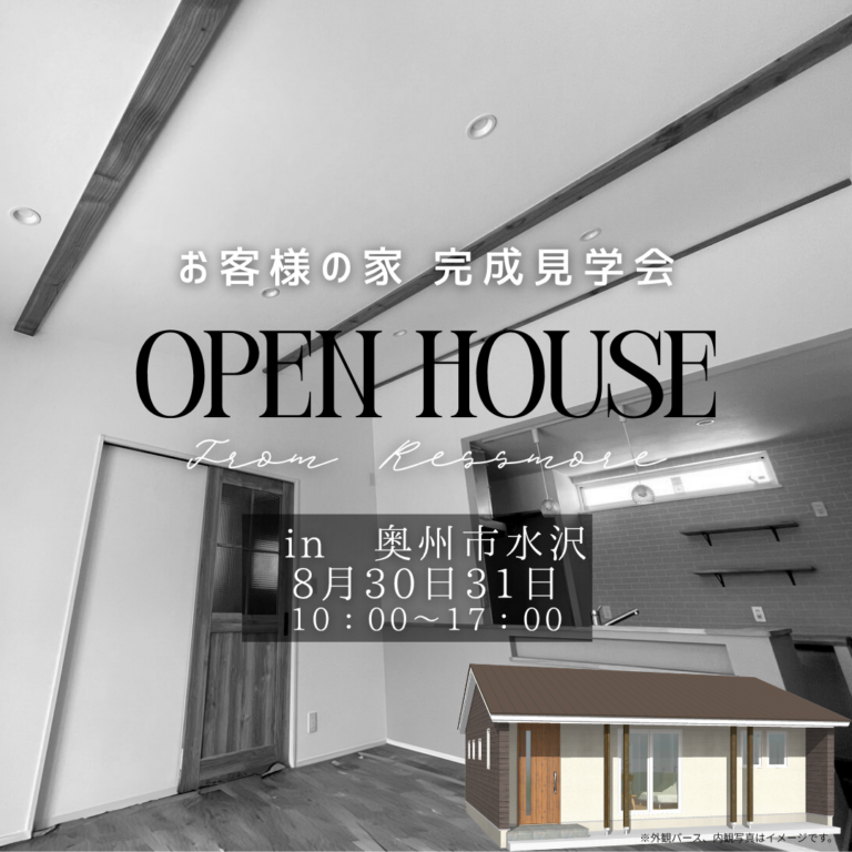 完全予約制【奥州市水沢｜8/30(土)・31(日)開催】1〜2人暮らしに最適！暮らしやすさを詰め込んだコンパクト平屋完成見学会