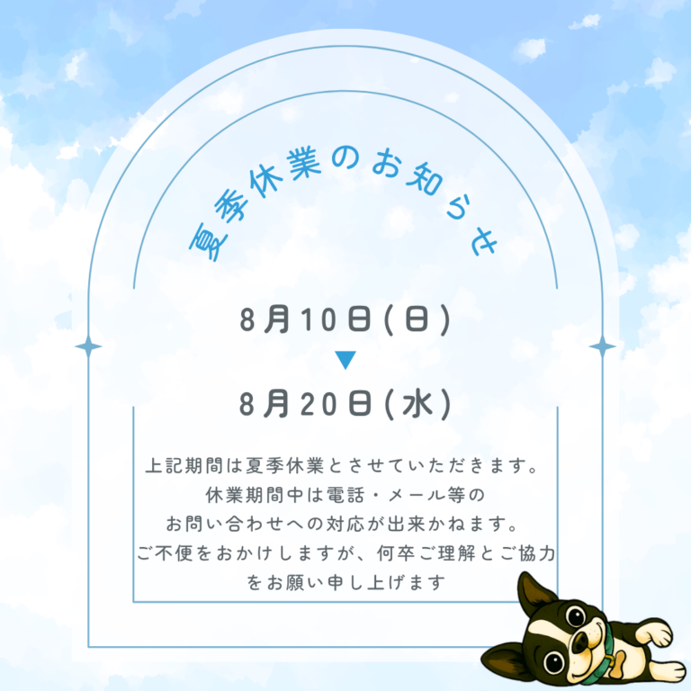 夏季休業のおしらせ