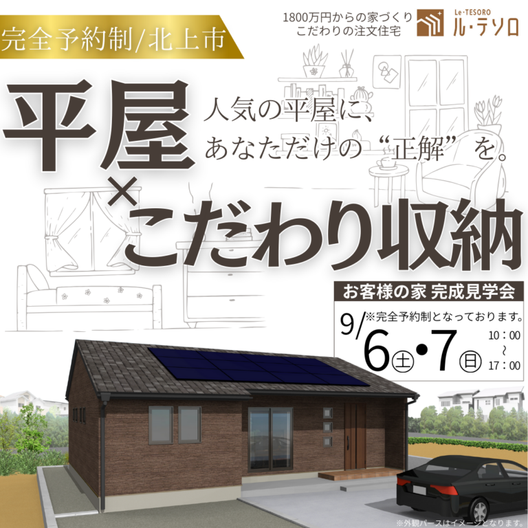 【完全予約制】家事ラク動線×こだわり収納の平屋見学会｜ル・テソロ完成見学会｜9/6(土)・7(日)開