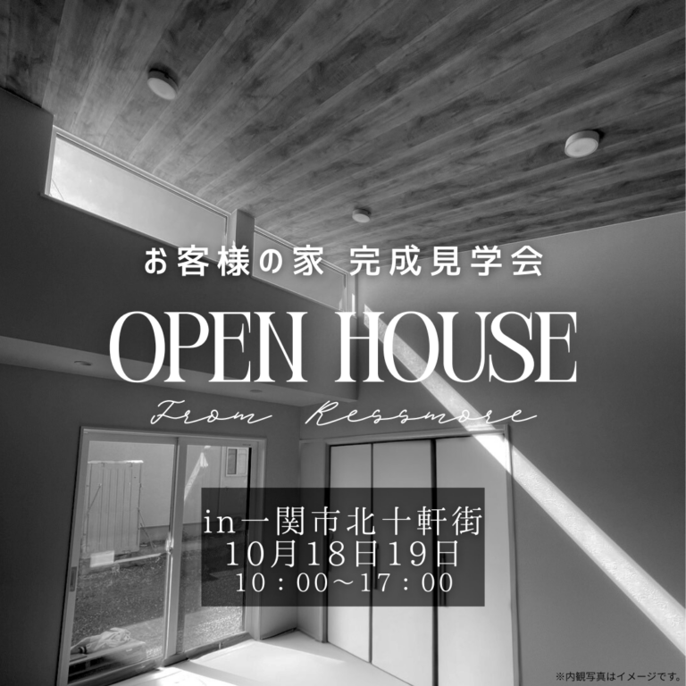 【完成見学会 in 一関市北十軒街】1～2人暮らしにちょうどいい“ちいさな平屋Tino（ティノ）”誕生！
