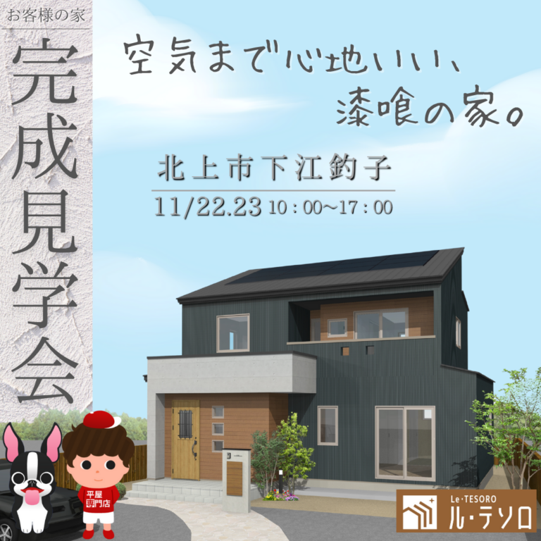 【11/22・23開催】自然素材×注文住宅でつくる “空気まで心地いい”おうち🏡完成見学会 in 北上市下江釣子