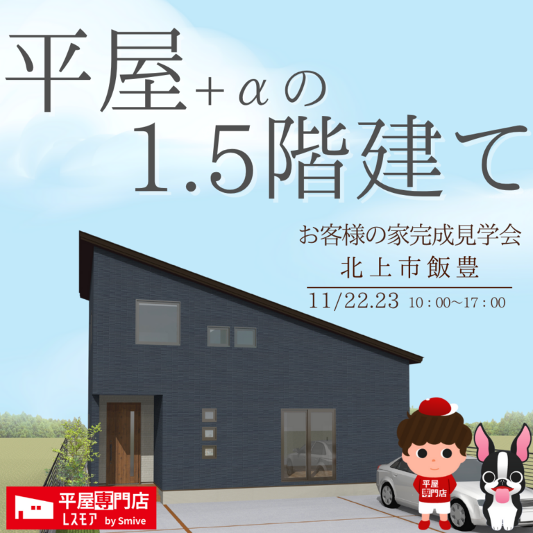 【北上市飯豊】お客様の家完成見学会|1.5階建ての“平屋のように暮らせる”住まい