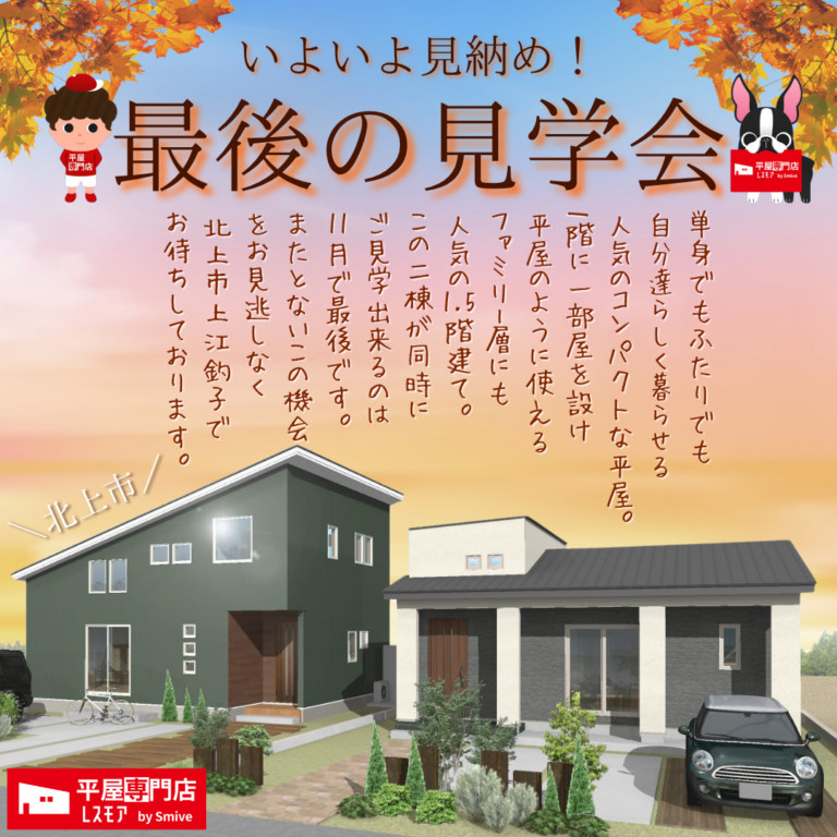 【北上市上江釣子】今がラストチャンス！2棟同時見学できる平屋＆1.5階建てモデルハウス【随時公開中】