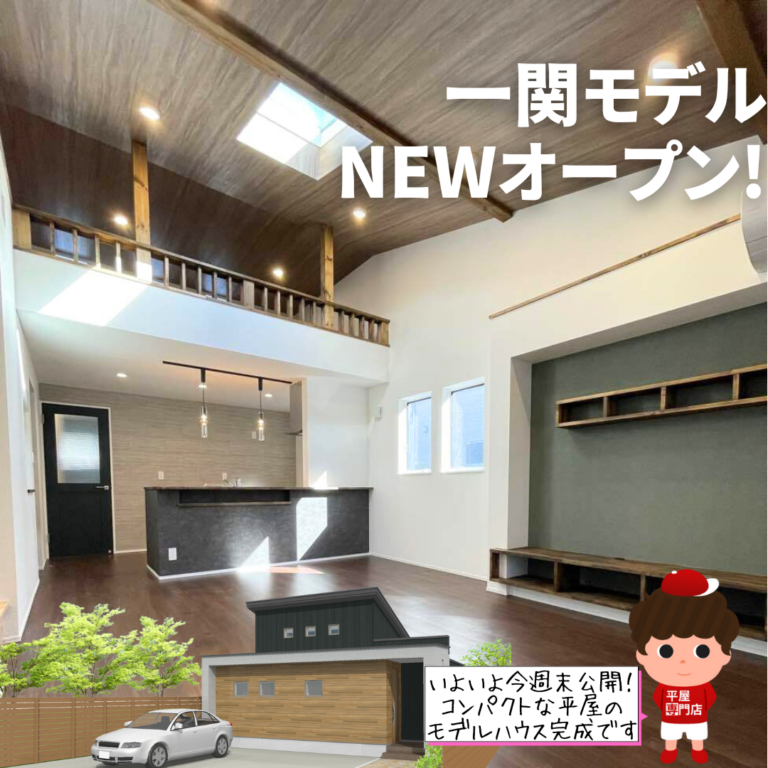 🎉一関市南新町に新モデルハウスOPEN！