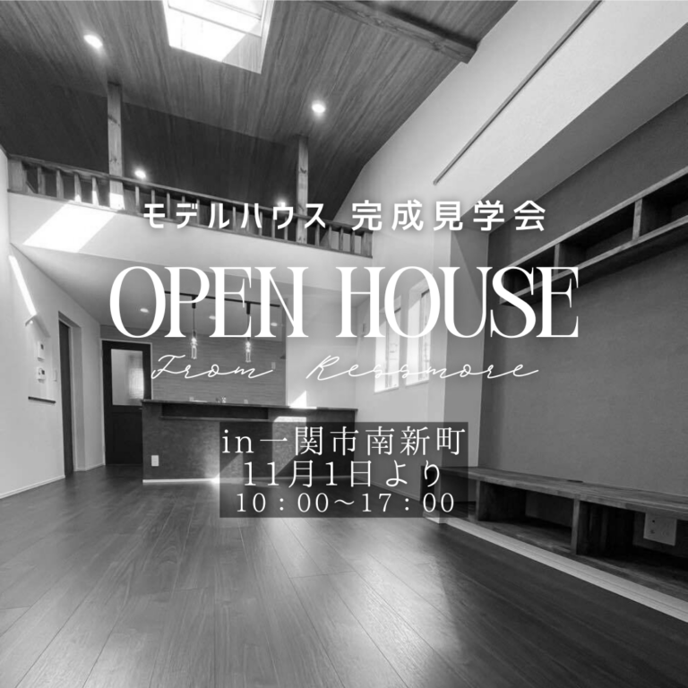 【新モデルハウスOPEN！】コンパクトな平屋を一関市南新町で体感しよう！11月1日～開催