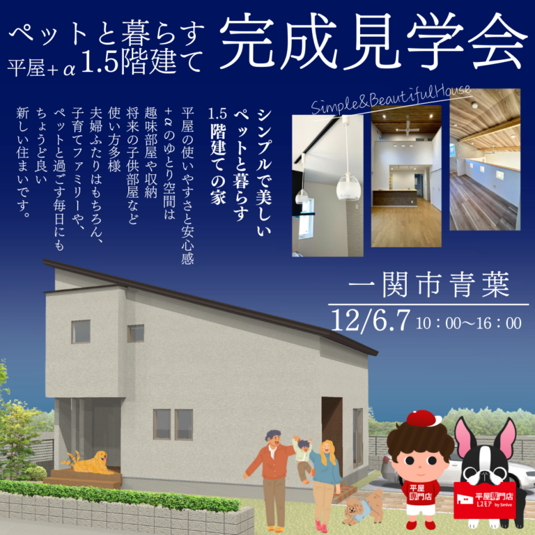 【12/6・7限定公開】一関市青葉｜ペットと暮らす1.5階建ての完成見学会🐾