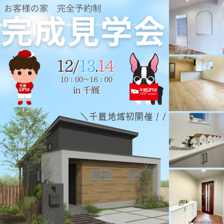 【12月13日（土）・14日（日）】勾配天井が広がりを生むコンパクト平屋 ｜一関市千厩