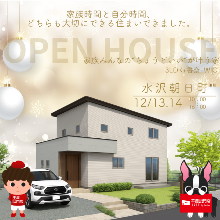 【12月13日(土)・14日(日)限定開催】奥州市水沢朝日町｜完成見学会開催