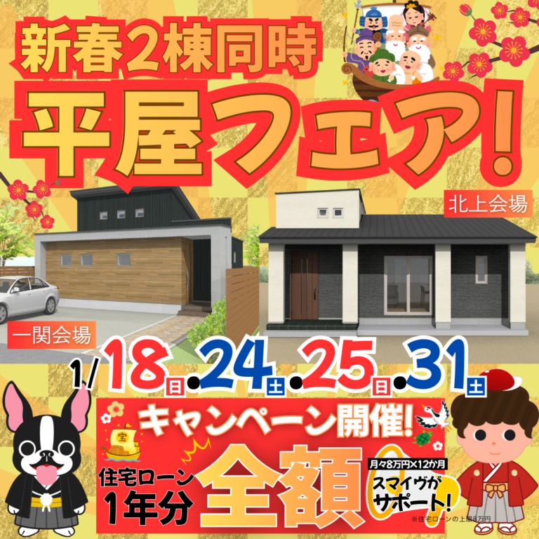 新春平屋フェア!&キャンペーン開催🎉