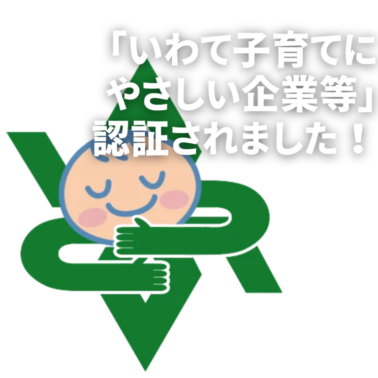 子育てにやさしい企業に認証されました！