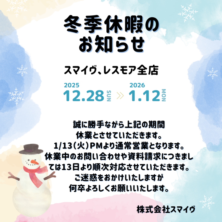 冬季休業のお知らせ