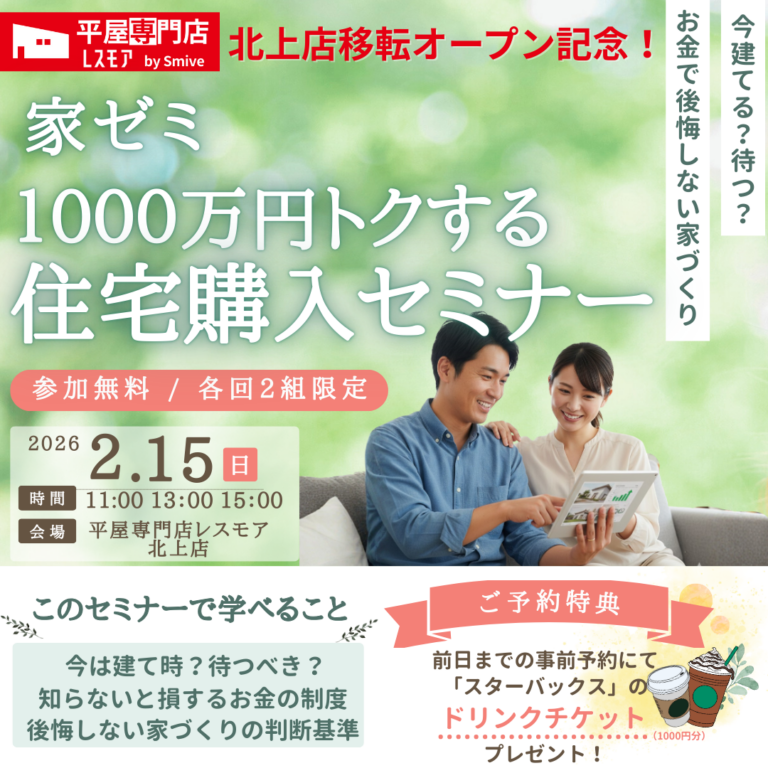 【北上市】2月15日1日限定！｜家ゼミ｜1000万円トクする住宅購入セミナー